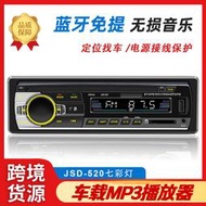 JSD-520熱銷車載MP3播放器多功能定位找車無損音樂汽車藍牙收音機