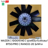 Free Pump Set + Fan Blade FORD RANGER BT50 PRO Year 12-20 MAZDA | 1D0015140 + Blade/BT50/PRO RANG12-