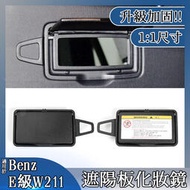 台灣現貨灰色 黑色 Benz 賓士 W211 遮陽板化妝鏡e240 e350 e500 擋光板 S211