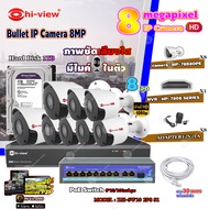 Hi-view Bullet IP Camera 8MP รุ่น HP-78B80PE (8ตัว) + NVR 8Ch รุ่น HP-7808 + Smart PoE Switch HUB 10