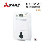 MITSUBISHI 三菱 MJ-E120AT 日製 12L 輕巧高效型 節能第一級除濕機