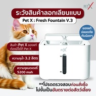 PET X : Fresh Fountain V.3 (WIRELESS SERIES) น้ำพุแมวอัจฉริยะ ไร้สาย ประหยัดไฟ ประกัน 1ปี