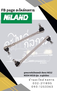 ลูกหมากกันโครงหน้า Benz W212 W204 W218  คู่ละ