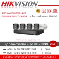 (ชุดกล้อง 4 ตัว + เครื่องบันทึก )HIKVISION DS-2CE16D0T-EXLF กล้องวงจรปิด HD 4 ระบบ 2 ล้านพิกเซล + เต