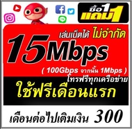 ซิมเน็ต 4Mbps 10Mbps 15Mbps ไม่อั้น ฟรีเดือนแรก