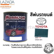 สีพ่นรถยนต์ 2K สีพ่นรถมอเตอร์ไซค์ มอร์ริสัน เบอร์ 6M6 สีเขียวโตโยต้า 1 ลิตร - MORRISON 2K  #6M6 Green Metallic Toyota 1 Liter