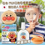 現貨 🇯🇵 日本 MUHI 池田模範堂 麵包超人兒童眼藥水 (15ml+收納盒) 😍