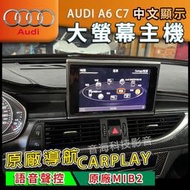 AUDI 奧迪 A6 C7 原廠MIB2 大螢幕主機 原廠導航 CARPLAY 語音聲控 中文顯示