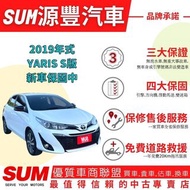 TOYOTA YARIS ✅2019年式✅新型大改款大鴨✅Yaris 1.5✅S版✅新手首選✅可全貸✅免頭款✅免聯徵✅二手✅強力過件✅線上申貸