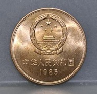 幣1163 大陸1985年1元長城硬幣