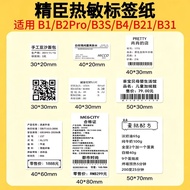 Jingchen B1 Label Paper B3S/B21/B2Pro/B4 Label Machine Printing Paper White Thermal Paper Adhesive S