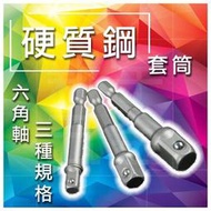 含稅【新宇電動五金行】台灣製造 六角轉2.3.4分套筒接桿 2分 3分 4分 六角轉接頭 六角套筒 起子套筒！(特價)