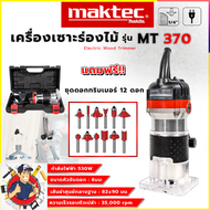 MAKTEC เครื่องเซาะร่อง ทริมเมอร์ รุ่น MT-370SET  รับปะกันตรงปกไม่จกตา ไม่ตรงปกยินดีคืนเงิน100%(ถูกและดีต้องAmon1989เท่านั้นคับ ส่งด่วนพิเศษ)AAA