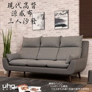 [特價]【UHO】現代高背機能涼感布-三人沙發淺灰色