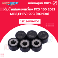ตุ้มน้ำหนักแรงเหวี่ยง พีซีเอ็กซ์ PCX 160 2021 (ABSeHEV) 20g 22123-K1N-V00 (HONDA) แท้เบิกศูนย์ฮอนด้า