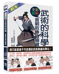 全彩圖解武術的科學: 實戰取勝的關鍵 (修訂版)