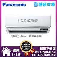 【Panasonic 國際牌】UX旗艦型5-6坪變頻冷專分離式冷氣 (CS-UX36BA2/CU-UX36BCA2)
