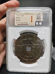 太平天國。背聖寶（當百）