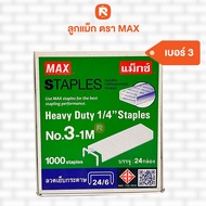 Max - แม็กซ์ ลวดเย็บกระดาษ (เเพ็ค24กล่อง) ลูกแม็กซ์ ลูกแม็ก รุ่น 3-1M เบอร์3 รุ่น 10-1M เบอร์10 รุ