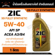 น้ำมันเครื่อง สังเคราะห์แท้ ZIC X9 5W40 ขนาด 1 L สำหรับ รถยนต์ เบนซิน และ ดีเซล รถใช้แก๊ส