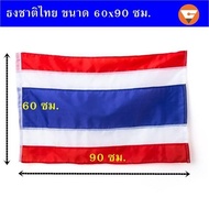 ธงชาติไทย ขนาด 60x90 ซม. แบบ 1 ผืน/10 ผืน/50 ผืน (thai flags) ธงชาติผืนเล็ก ธงชาติผืนใหญ่ สำหรับประด