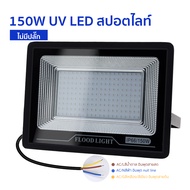 【พร้อมส่ง】สปอตไลท์ led  สปอตไลท์ UV 50W  100W  150W ไฟแบล็กไลต์ ไฟสีม่วง ไฟเวที ไฟสปอตไลท์ ไฟ LED bl