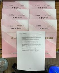 【文今】114精修班 物理化學 (A-F)+(平時考題)共6本 不分售／李鵬展／ACF冊1/3~2/3劃記 微摺角／高元