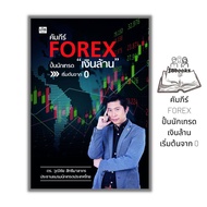 หนังสือ คัมภีร์ FOREX ปั้นนักเทรด "เงินล้าน" เริ่มต้นจาก 0 :  การเงินการลงทุน Forex การเทรดForex การ