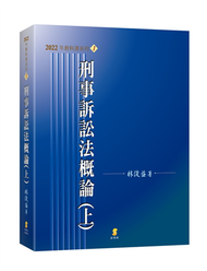 刑事訴訟法概論(上) (新品)