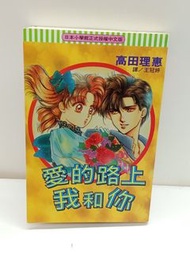 (二) 愛的路上我和你 全1期(初版) 長鴻 高田理惠 (025575) (2026/5/4更新)