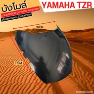 ชุด กระจกหน้ากาก รุ่น TZR หน้ากากบังไมล์ Yamaha TZR