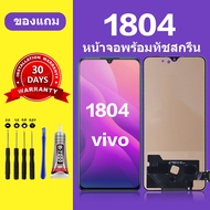 หน้าจอ vivo 1804 แท้ หน้าจอ LCD vivo v11จอ vivo 1804 สำหรับการแทนที่ เเถมกาว+ไขควง สินค้ามีพร้อมส