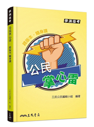 公民掌心雷（修訂九版） (新品)