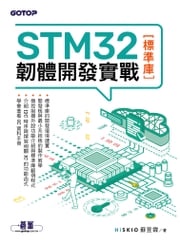 STM32韌體開發實戰(標準庫) 蘇昱霖