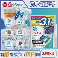 日本P&amp;G-Ariel PRO 10X酵素強洗淨漂白去污消臭4D洗衣凝膠球28顆/袋(除臭洗衣球,洗衣槽防霉,室內晾曬洗衣膠囊,衣物局部除垢)