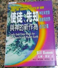 使徒、先知與神的新作為丨比爾．漢蒙丨1999年6月一版一刷丨以琳