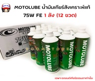 MOTOLUBE น้ำมันเกียร์สังเคราะห์แท้ 75WFE (ยกลัง 12 ขวด) Ford Renger T6 BT50PRO 2.2/3.2 ปี12ขึ้นไป (ร