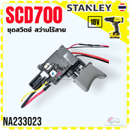 (023 แท้) Stanley สวิทช์ SCD711  SCD700  SCD700D  SCD700D2K  711  700 18V ชุดสวิตช์ สวิทช์ สว่านเจาะ