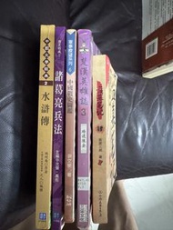 水滸傳、諸葛亮兵法、楚漢英雄誌同埋盜墓筆記。