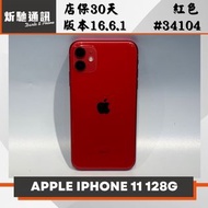 【➶炘馳通訊 】Apple iPhone 11 128G 紅色 二手機 中古機 信用卡分期 舊機折抵貼換 門號折抵