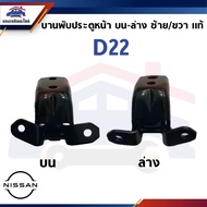 (100% Authentic) Door Hinge NISSAN D22 FRONTIER Upper-Lower/Left = Right