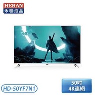【不含安裝】［HERAN 禾聯］ 50吋4K HDR智慧聯網液晶電視HD-50YF7N1