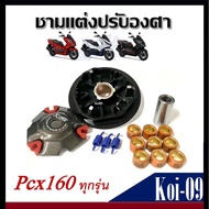 ชุดชามข้าง ชามแต่ง HONDA PCX160 ทุกรุ่น ชามขับสายพานหน้า pcx160 K1Z ปี2021-2023 ชุดชามข้างมอเตอร์ไซค