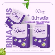 บีน่าพลัส บีน่า 1 แถม 2 มันม่วง Bina Plus Munmaung​ ของแท้ ส่งฟรี