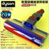 #鈺珩#DYSON原廠【20W】SV25軟質碳纖維滾筒吸頭、Fluffy軟絨毛刷滾筒吸頭V11軟質滾筒V10 SV12