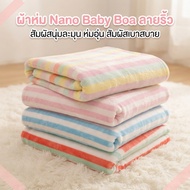 Nano Blanket Soft Baby (Baby Boa Model) Striped Pattern Size 5 Feet 150x200cm Fabric Fluffy Comforta