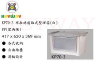 KEYWAY館 KP70-3 布拉格前取式整理箱(米白) 4入組 所有商品都有.歡迎詢問