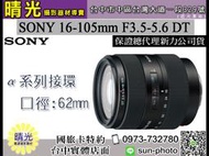 ☆晴光★福利品 SAL16105  SONY 16-105mm F3.5-5.6 DT 單眼鏡頭 索尼公司貨 台中可店取