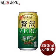 クリアアサヒ 贅沢ゼロ 350ml 48本 (2ケース) ケース販売 糖質0 糖質ゼロ ギフト 父親 誕生日 プレゼント