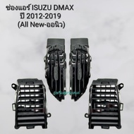 รุ่งเรืองยานยนต์ ช่องแอร์ Isuzu Dmax All new รุ่นปี 2012 - 2019 อีซูซุ ดีแม็กซ์ (ออนิว) อะไหล่รถยนต์ OEM อย่างดี